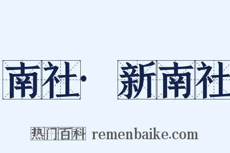 南社·新南社是什么意思的图片